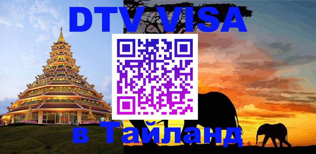 Долгосрочная виза DTV в Тайланд 