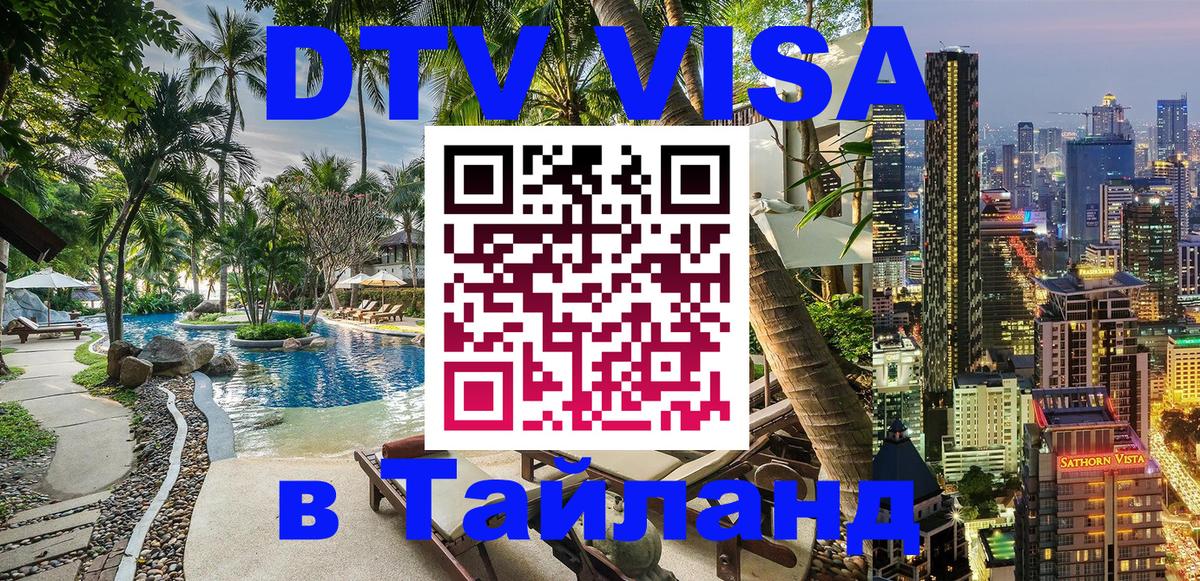 Оформить DTV визу в Тайланд 